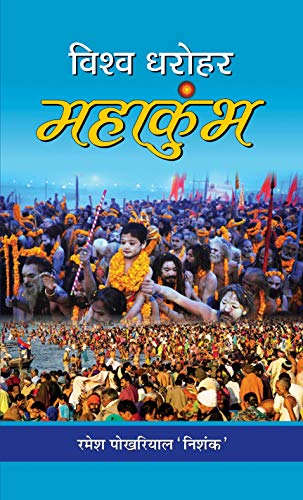 Vishwa Dharohar Mahakumbh by Ramesh Pokhariyal ‘Nishank’