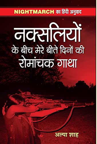 Naksaliyon Ke Beech Mere Beete Dinon Ki Romanchak Gatha by Alpa Shah