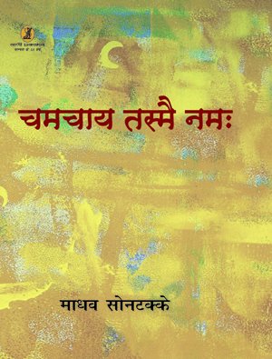 Chamchay Tasmei Namah  book cover