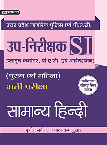 UTTAR PRADESH UP-NIRIKSHAK BHARTI PARIKSHA SAMANYA HINDI by Suman Mishra