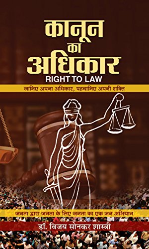 Kanoon Ka Adhikar  by Dr. Bizay Sonkar Shastri 