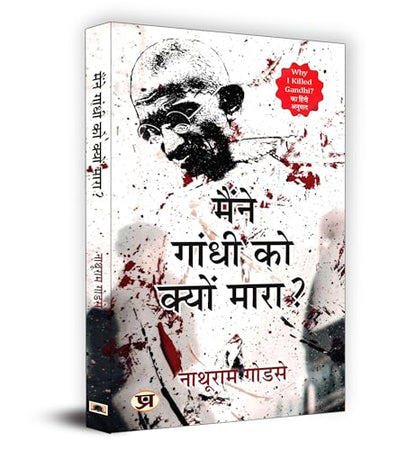 Maine Gandhi ko Kyon Mara | Hindi Edition of Why I Killed Gandhi | The Complete Statement of Nathuram Godse Before the Court – Rare Historic Document That Changed India’s Political Discourse