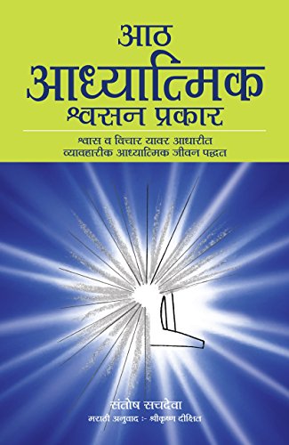 Aath Adhyatmik Shwasanache Prakar - ‘The Eight Spiritual Breaths’ (Marathi) book cover