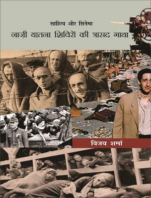 Cinema Aur Sahitya Nazi Yatna Shiviron Ki Trasad Gatha  book cover