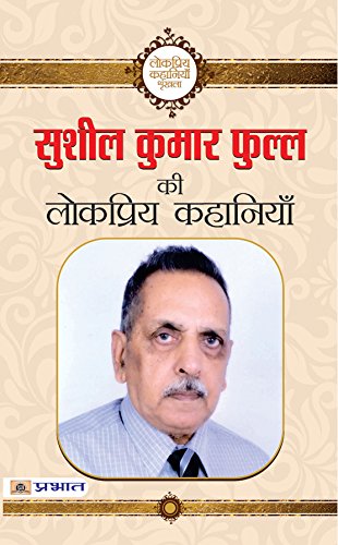 Sushil Kumar Phull Ki Lokpriya Kahaniyan by Sushil Kumar Phull 