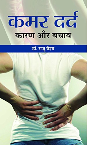 Kamar Dard : Karan Aur Bachav by Dr. Raju Vaishya