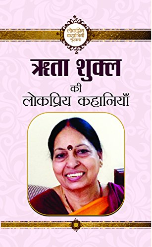 Rita Shukl Ki Lokpriya Kahaniyan by Rita Shukl