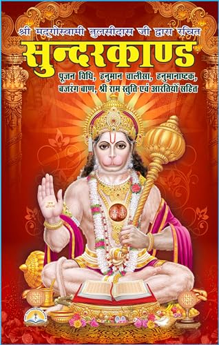 Premium Sunderkand with Gift Cover | Includes Hanuman Chalisa, Bajrang Baan, Hanuman Stuti, Ram Stuti & More | Made with Vibrant Art Paper | Premium ... Binding | Written By SHRI GOSWAMI TULSIDAS JI