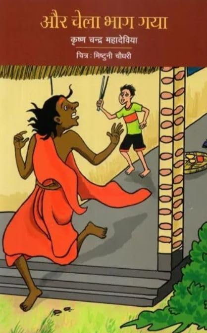 Aur Chela Bhaag Gaya (Hindi) book cover