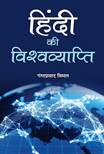 Hindi Ki Vishwavyapti by Ganga Prasad Vimal