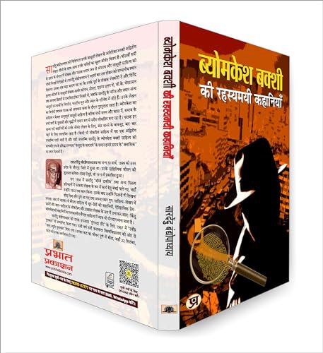 Byomkesh Bakshi ki Rahasyamayi Kahaniyan | A Collection of Intriguing Detective Stories by Saradindu Bandyopadhyay | Indian Spy Thrillers Book in Hindi