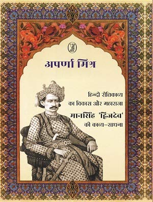 Hindi Reetikavya Ka Vikas Aur Maharaja Mansingh 'Dwijdev' Ki Kavya Sadhna  book cover