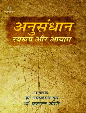 Anusandhan : Swaroop Aur Aayam  book cover