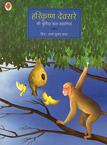 Harikrishna Devsare Ki Chuninda Baal Kahaniyan (Hindi) book cover