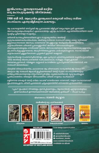 The Immortals of Meluha (Malayalam) - Meluhayile Chiranjeevikal (The Shiva Trilogy)