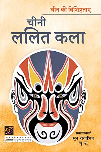 Chini Lalit Kala (Hindi)  book cover