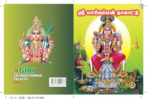 ???? ?????????? ???????? ( ????? ??????????? ????? ?????? ) / Sri Mariamman Thalattu ( Pack of 10 Books )