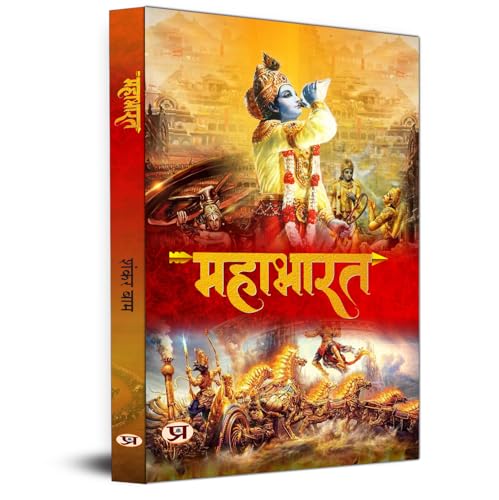 Mahabharat | Book On Ancient Indian Stories About Pandavas And Kauravas | Kurukshetra War | Greatest Epic Of India Book in Hindi by Shankar Baam