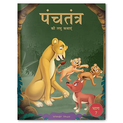 Panchatantra ki Laghu Kathayen - Volume 7: Illustrated Witty Moral Stories For Kids In Hindi book cover
