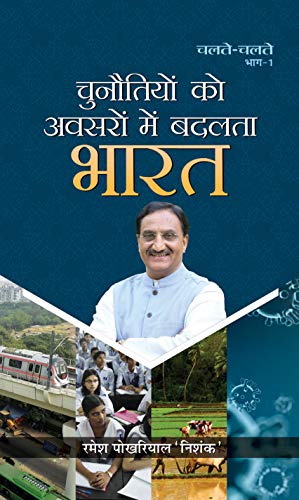 Chunautiyon Ko Avasaron Mein Badalata Bharat by Ramesh Pokhriyal ‘Nishank’