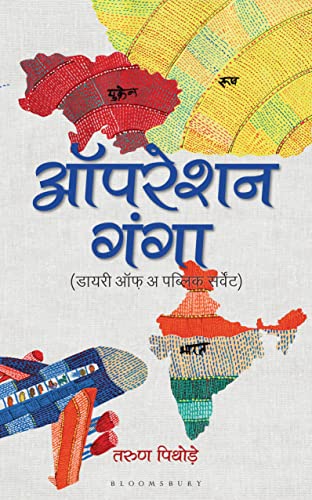 Operation Ganga (Hindi) book cover