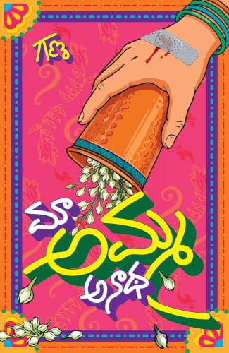 Maa Amma Anadha | ?? ???? ???? | Telugu Novel by GANA