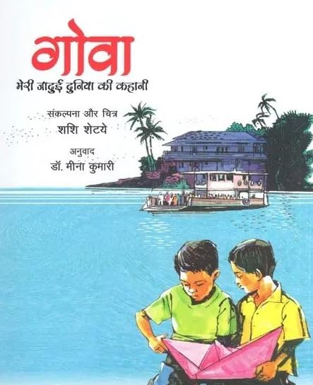 Goa : Meri Jadui Dunia Ki Kahani (Hindi) book cover