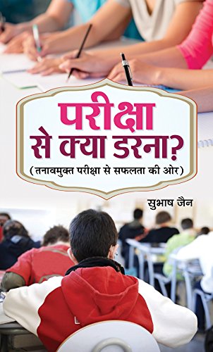 Pariksha Se Kya Darna? by Subhash Jain