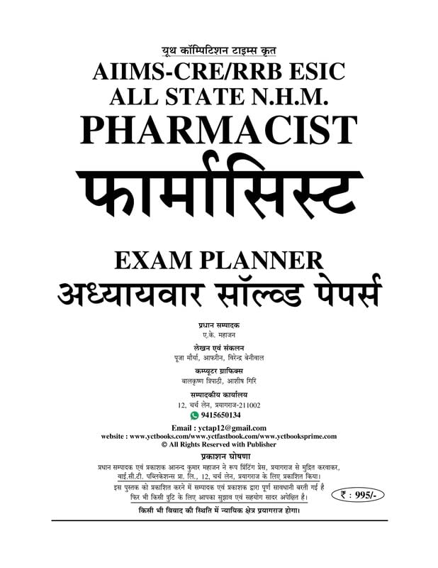 Youth Competition Pharmacist Exam Guide 2026-27, Hindi & English Medium, 84 Sets, 7680 Objective Questions with Answer Key, RRB AIIMS-CRE ESIC NHM