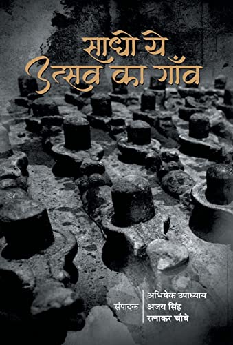 Sadho Ye Utsav Ka Gaon by Abhishek Upadhyay; Ajay Singh; Ratnakar Chaubey