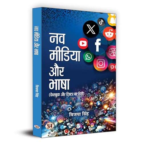Nav Media Aur Bhasha | Hindi is Being Used In Facebook And Twitter | Vijaya Singh Book in Hindi by Vijaya Singh