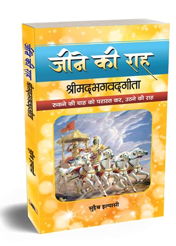 JEENE KI RAAH SHRIMADBHAGVADGITA by Suhaib Ilyasi