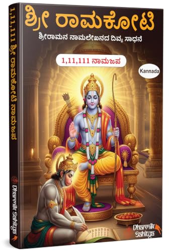 Ramakoti Writing Book In Kannada 111111 Books Shri Rama Koti Ram To Write 1 Crore Big By Sri Shree Lord Namala For Naam Nama Namalu Lakh Names Name Laksha Lekhanam Namam Naama ???? ??????? ????? Tulu