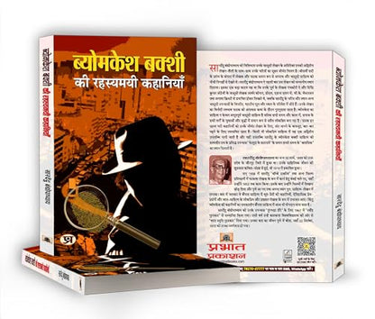 Byomkesh Bakshi ki Rahasyamayi Kahaniyan | A Collection of Intriguing Detective Stories by Saradindu Bandyopadhyay | Indian Spy Thrillers Book in Hindi