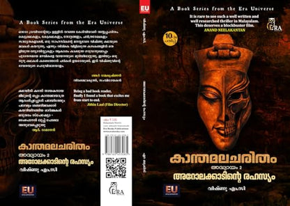 Kanthamalacharitham - Chapter 2 - Arolakkaadinte Rahasyam ?????????????? ?????? ?????????