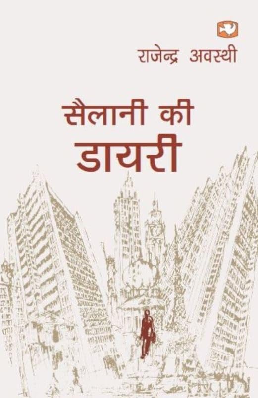 Sailani Ki Daayari book cover