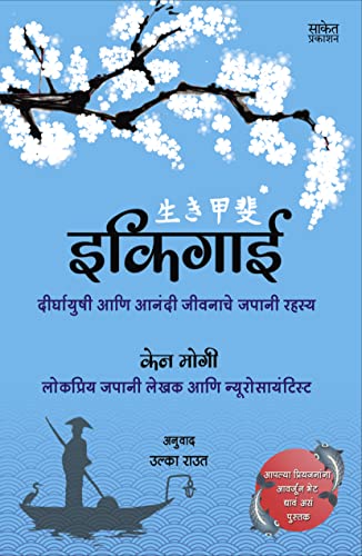 Ikigai ?????? The Japanese secret to a long and happy life in Marathi Inspirational Book ?????????? ??? ????? ??????? ????? ????? ??? ????? ??????? Motivational Books ????? ?????? ??????? ?????