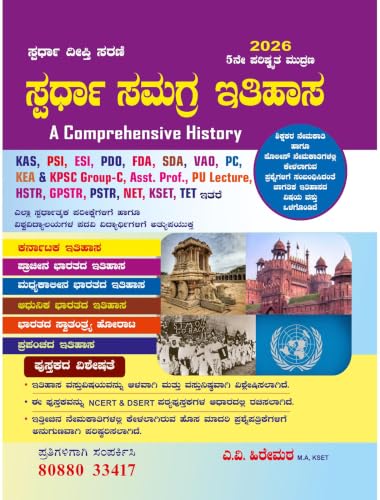 Spardha Samagra Itihasa / A Comprehensive History | 5th Revised,2026 | For KAS.PSI.ESI.PC.PDO.FDA.VAO.KEA & KPSC GROUP-C.HSTR.GPSTR.NET.KSET.TET.Degree|