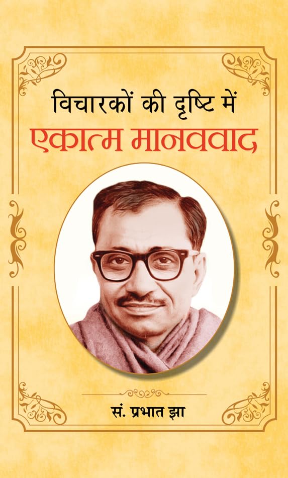 Vicharkon ki Drishti Mein Ekatma Manavvad  by Prabhat Jha