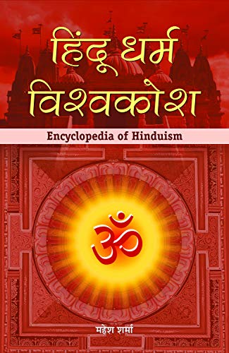 Hindu Dharma Vishwakosh by Mahesh Sharma