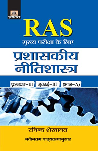 Prashaskeeya Nitishastra by Ravinder Shekhawat