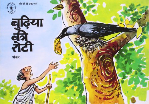 Budhiya Ki Roti (Hindi) (Children's Book Trust, New Delhi) book cover