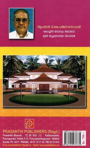 Vastu Shastra Rathnam (Malayalam) [Hardcover] T.K. PADMANABHAN ACHARI [Hardcover] T.K. PADMANABHAN ACHARI