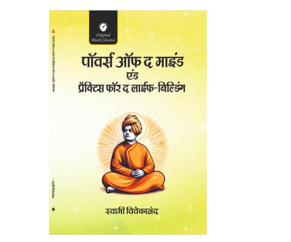 Powers of the Mind and Practices for the Life-Building (In Hindi) (Man ki Shaktiyan) by Swami Vivekananda