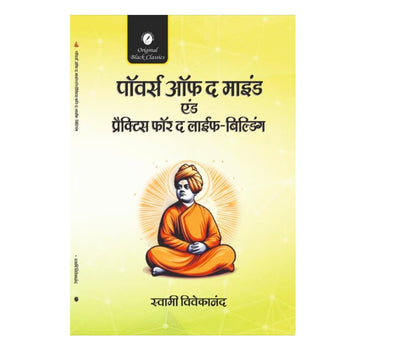 Powers of the Mind and Practices for the Life-Building (In Hindi) (Man ki Shaktiyan) by Swami Vivekananda