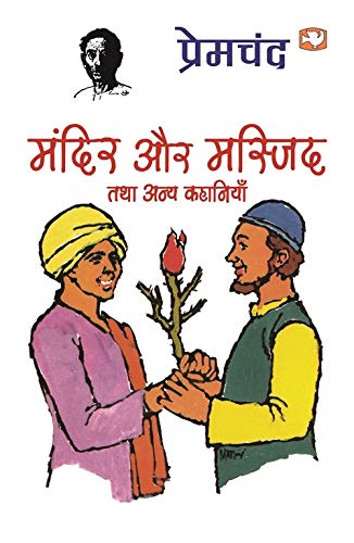 Mandir Aur Masjid Tatha Anya Kahaniyan book cover