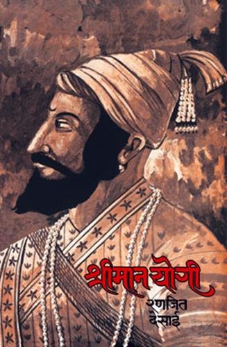 Shriman Yogi (Marathi) by Ranjeet Desai book cover