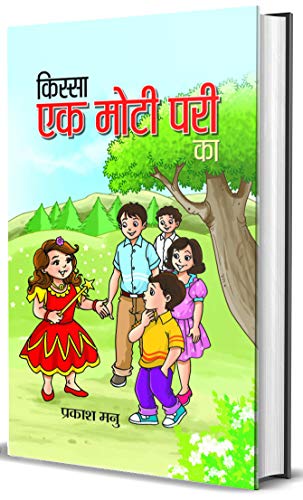 Kissa Ek Moti Pari Ka by Prakash Manu