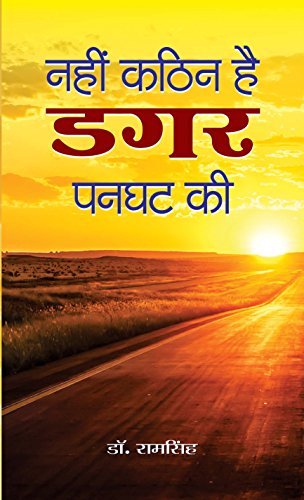 Nahin Kathin Hai Dagar Panghat Ki by Dr. Ram Singh