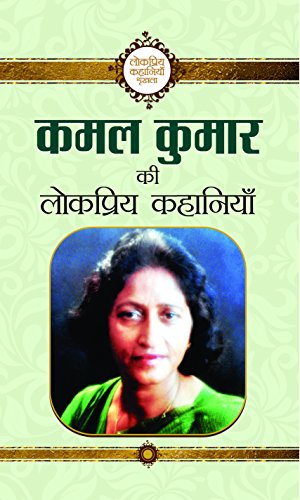 Kamal Kumar Ki Lokpriya Kahaniyan by Kamal Kumar